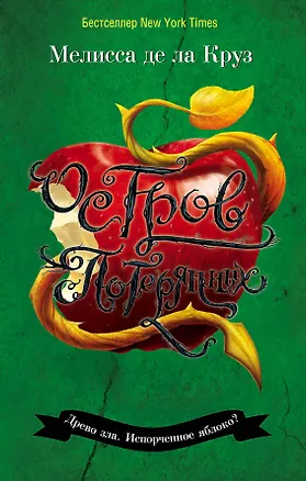 Книга Остров Потерянных (Мелисса де ла Круз)