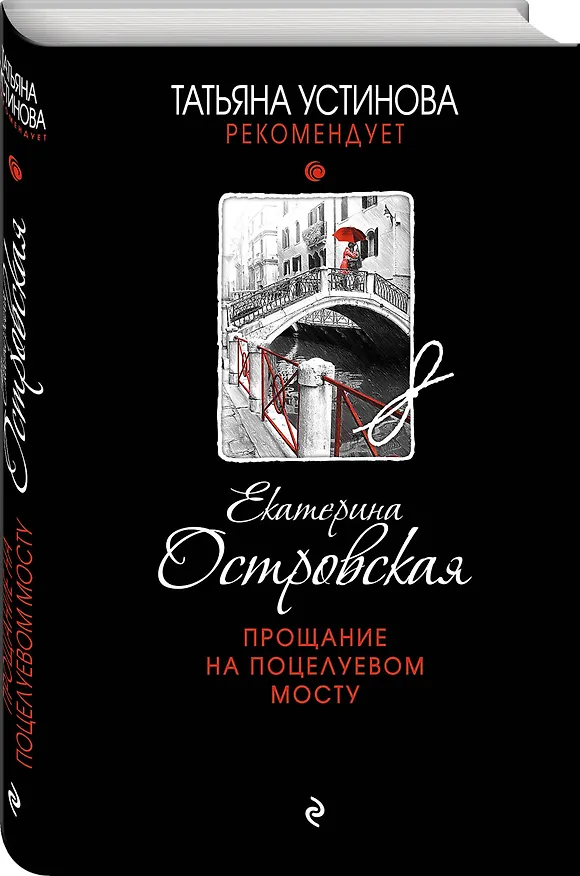 Книга Прощание на Поцелуевом мосту (Екатерина Островская) — 4