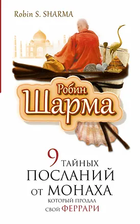 Книга 9 тайных посланий от монаха, корорый продал свой "феррари" (Робин Шарма)