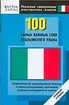 Книга 100 самых важных слов итальянского языка. Нулевой уровень (Мария Яшина)