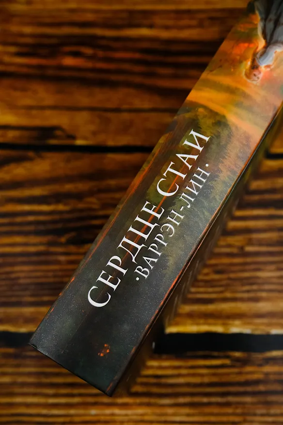 Книга Сердце Стаи (Юна Ариманта) — 9
