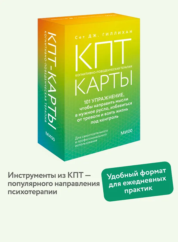 Книга КПТ-карты. 101 упражнение, чтобы направить мысли в нужное русло, избавиться от тревоги и взять жизнь под контроль (Сет Дж. Гиллихан) — 6