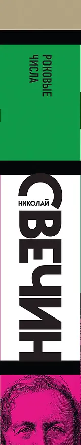 Книга Роковые числа (Николай Свечин) — 4