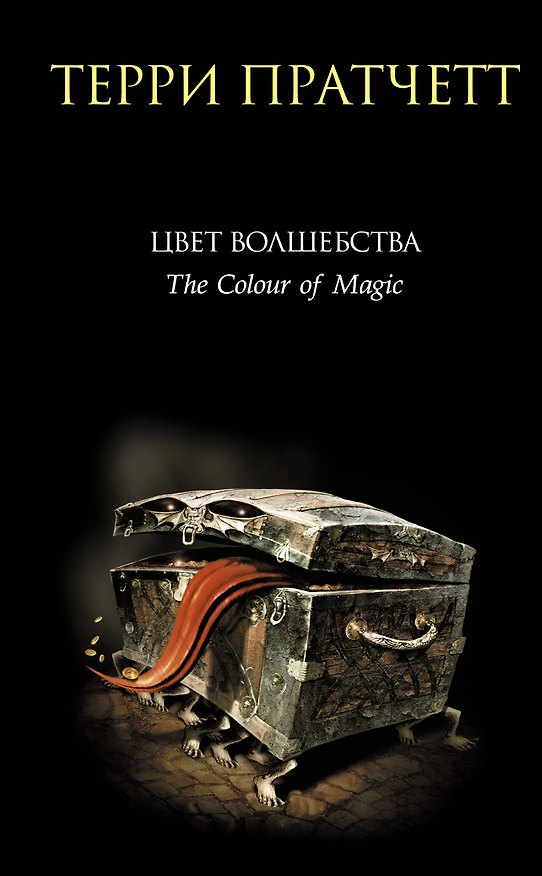 Книга Цвет волшебства : фантастический роман (Терри Пратчетт) — 1