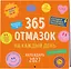 365 отмазок на каждый день. Календарь настенный на 2027 год (300х300 мм) — 3174737 — 2