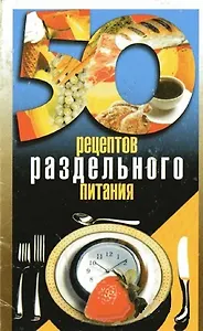 50 рецептов раздельного питания (мягк). Каторина И. (Аст)