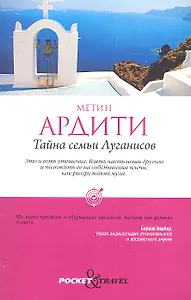 Тайна семьи Луганисов