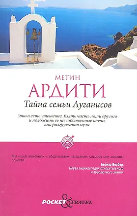 Книга Тайна семьи Луганисов (Метин Ардити)
