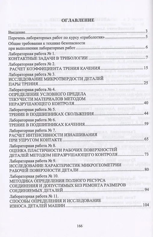 Книга Трибология. Лабораторный практикум. Учебное пособие (Александр Коломейченко) — 2