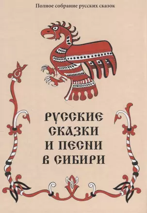 Русские сказки и песни в Сибири (ПСРусСкПСобр/т.3) — 2856411 — 1