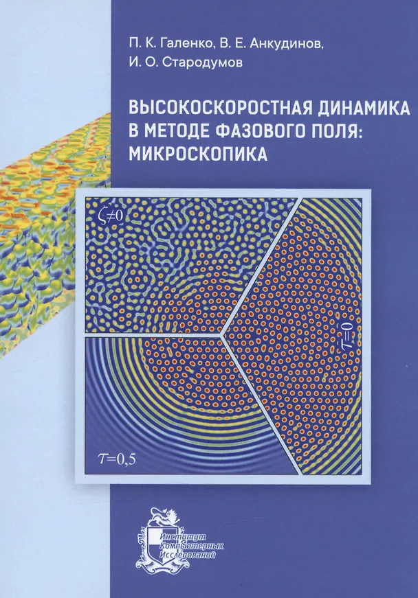 Книга Высокоскоростная динамика в методе фазового поля: Микроскопика (Илья Стародумов, Владимир Анкудинов, Петр Галенко) — 1