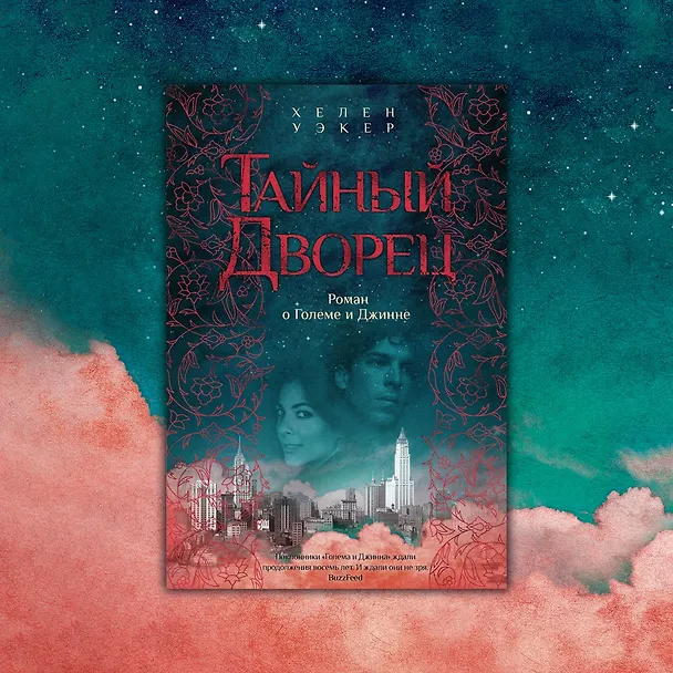 Книга Тайный дворец. Роман о големе и джинне (Хелен Уэкер) — 9