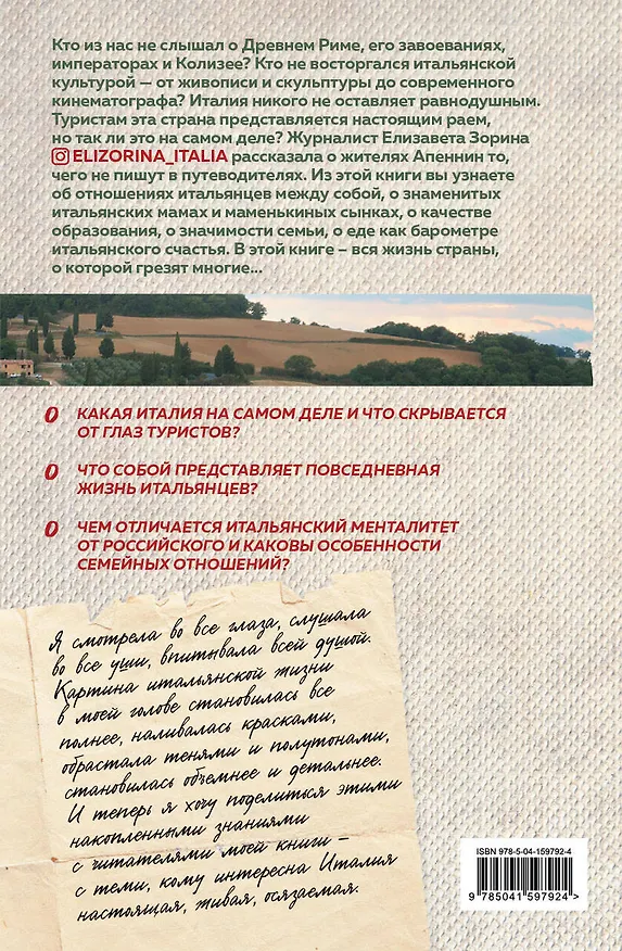 Книга Италия без купюр. Исследование итальянского сердца, желудка и кошелька (Елизавета Зорина) — 2