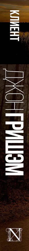 Книга Гришэм(best)Клиент (Джон Гришэм) — 3