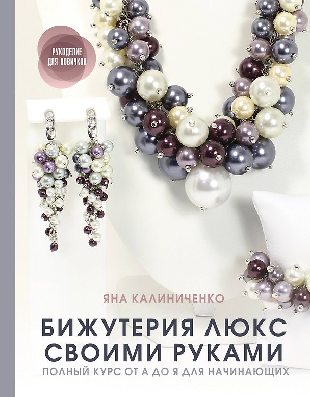 Книга Бижутерия люкс своими руками: Полный курс от А до Я для начинающих (Яна Калиниченко) — 1