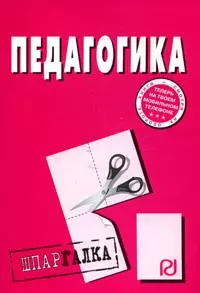 Педагогика: Шпаргалка. - М.: РИОР, 2008. - 30 с. - (Шпаргалка [разрезная]) — 2137252 — 1