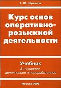 Курс основ оперативно-розыскной деятельности Учебник (3 изд) (мягк). Шумилов А. (Юрайт)
