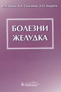 Болезни желудка