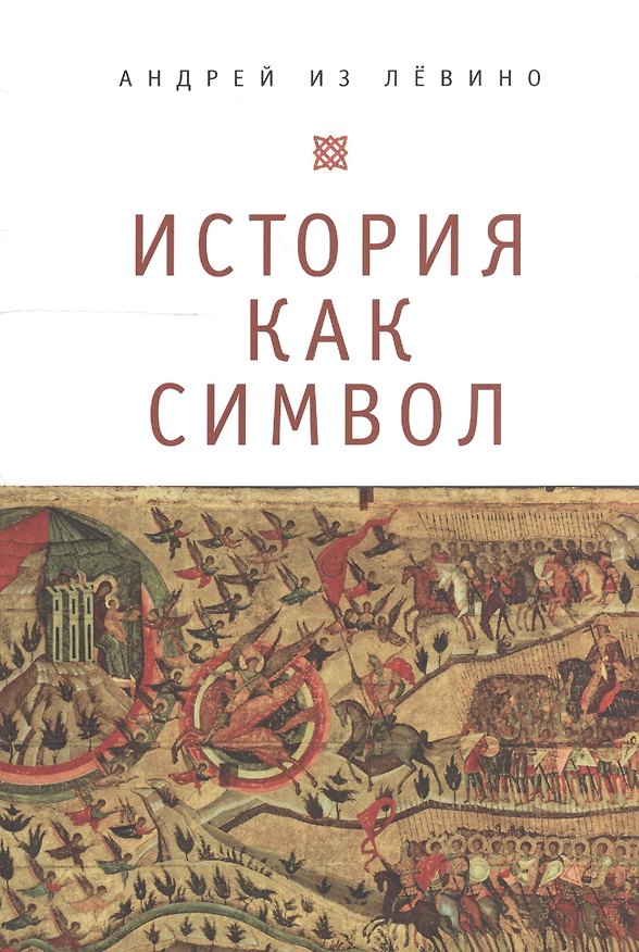 Книга История как символ. Философские заметки. (Андрей из Лёвино) — 1