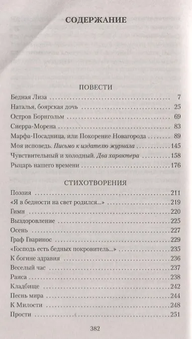 Книга Бедная Лиза (Николай Карамзин) — 3