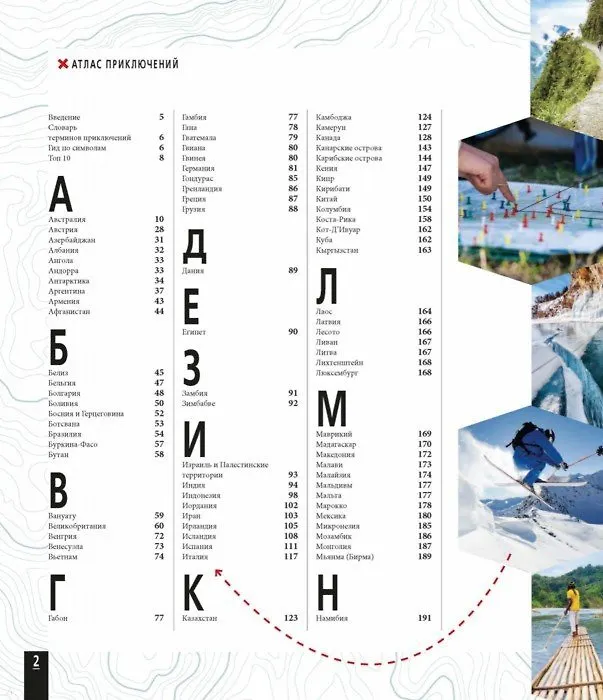 Книга Атлас приключений. Незабываемые ощущения, которые стоит пережить хотя бы раз () — 2