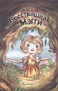 Бесстрашная Мэгги, или путь воина