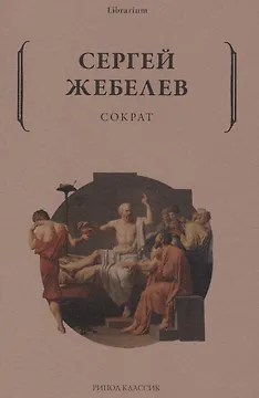 Сократ