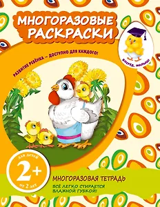 Многоразовые раскраски. Цыплята