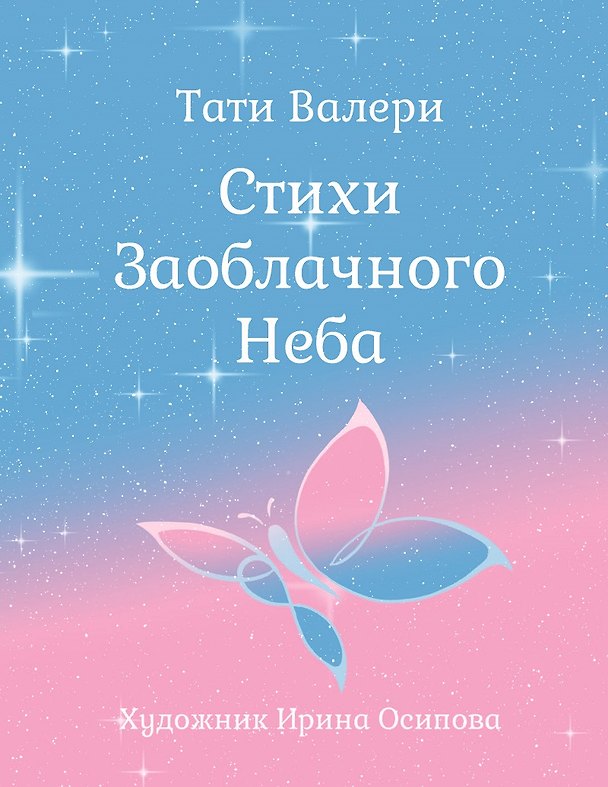 Книга Стихи Заоблачного Неба (Валери Тати) — 1