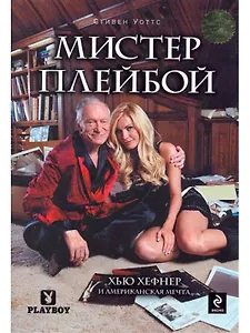 Мистер Плейбой : Хью Хефнер и американская мечта