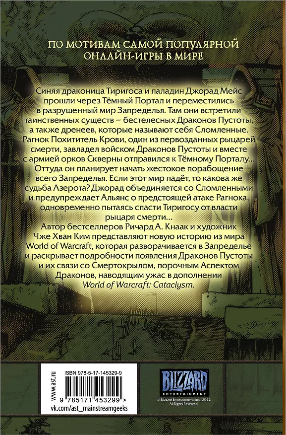 Книга World of Warcraft. Крыло тени. Нексус (Ричард Кнаак) — 2