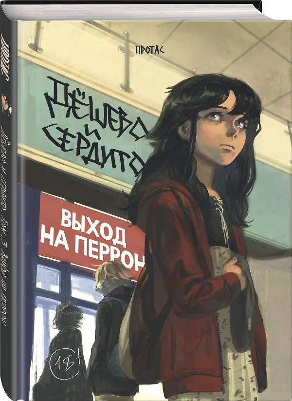 Дёшево и сердито. Том 3. Выход на перрон 2858705 — 6