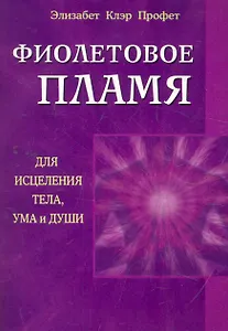 Фиолетовое пламя для исцеления тела, ума и души