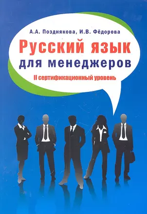 Русский язык для менеджеров. II сертификационный уровень: Пособие для изучающих русский язык как иностранный — 2289080 — 1