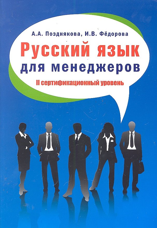 Книга Русский язык для менеджеров. II сертификационный уровень: Пособие для изучающих русский язык как иностранный (Алина Позднякова) — 1