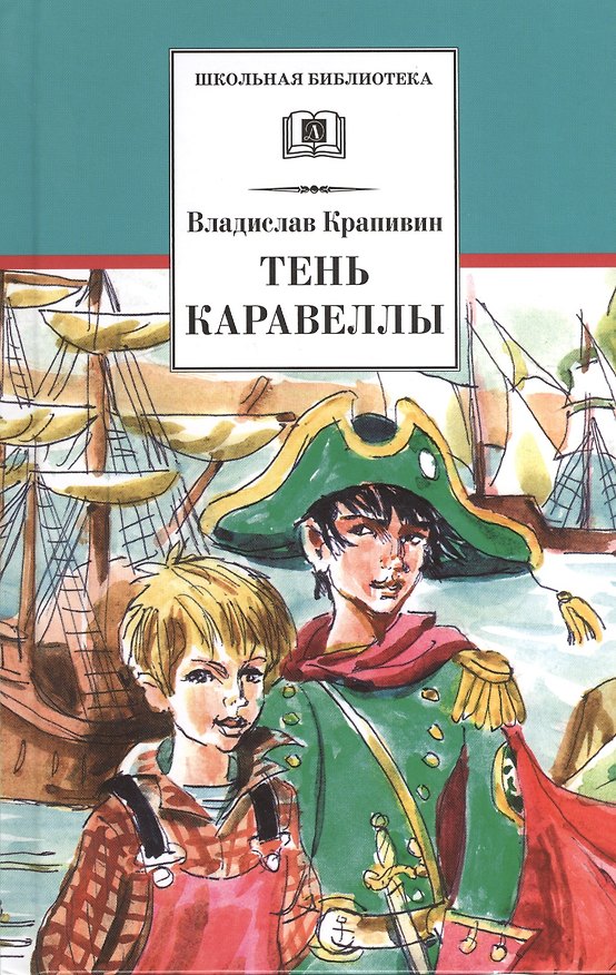 Книга Тень Каравеллы. Мой друг Форик, или Опаляющая страсть киноискусства : повести (Владислав Крапивин) — 1