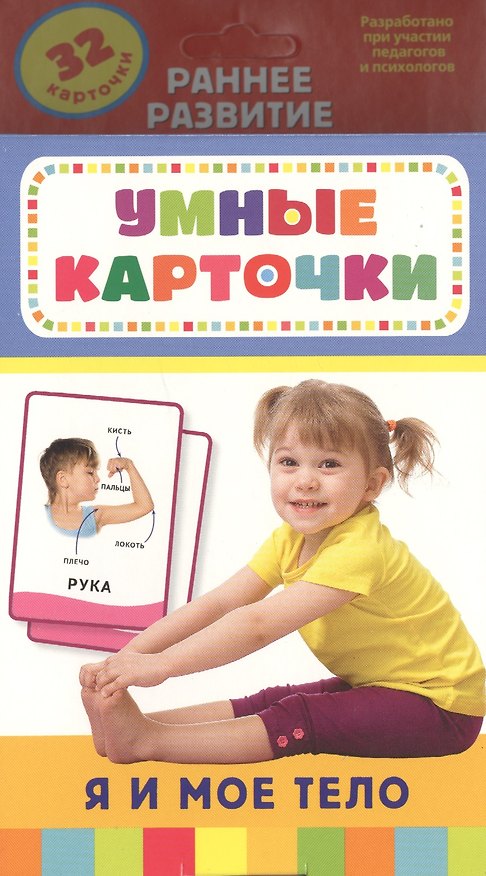 Книга Я и мое тело. 32 карточки (Татьяна Беляева, Т. Беляева) — 1