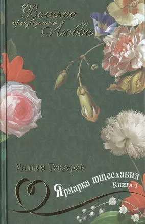 Ярмарка тщеславия: роман без героя. В 2 книгах. Книга 1 — 2517223 — 1