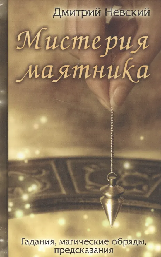 Книга Мистерия маятника. Гадания, магические обряды, предсказания (2-е изд.) (Дмитрий Невский) — 1