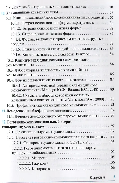 Книга Конъюнктивиты (Игорь Лоскутов, Елена Хомякова) — 4