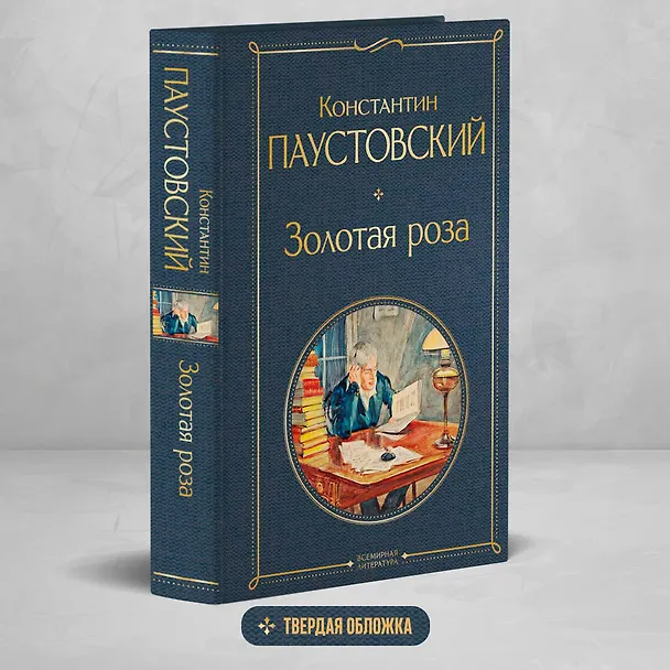 Книга Золотая роза (Константин Паустовский) — 6