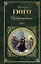 Отверженные. Роман в 2 томах. Том II. Части 4-5 (с иллюстрациями) — 2582189 — 1