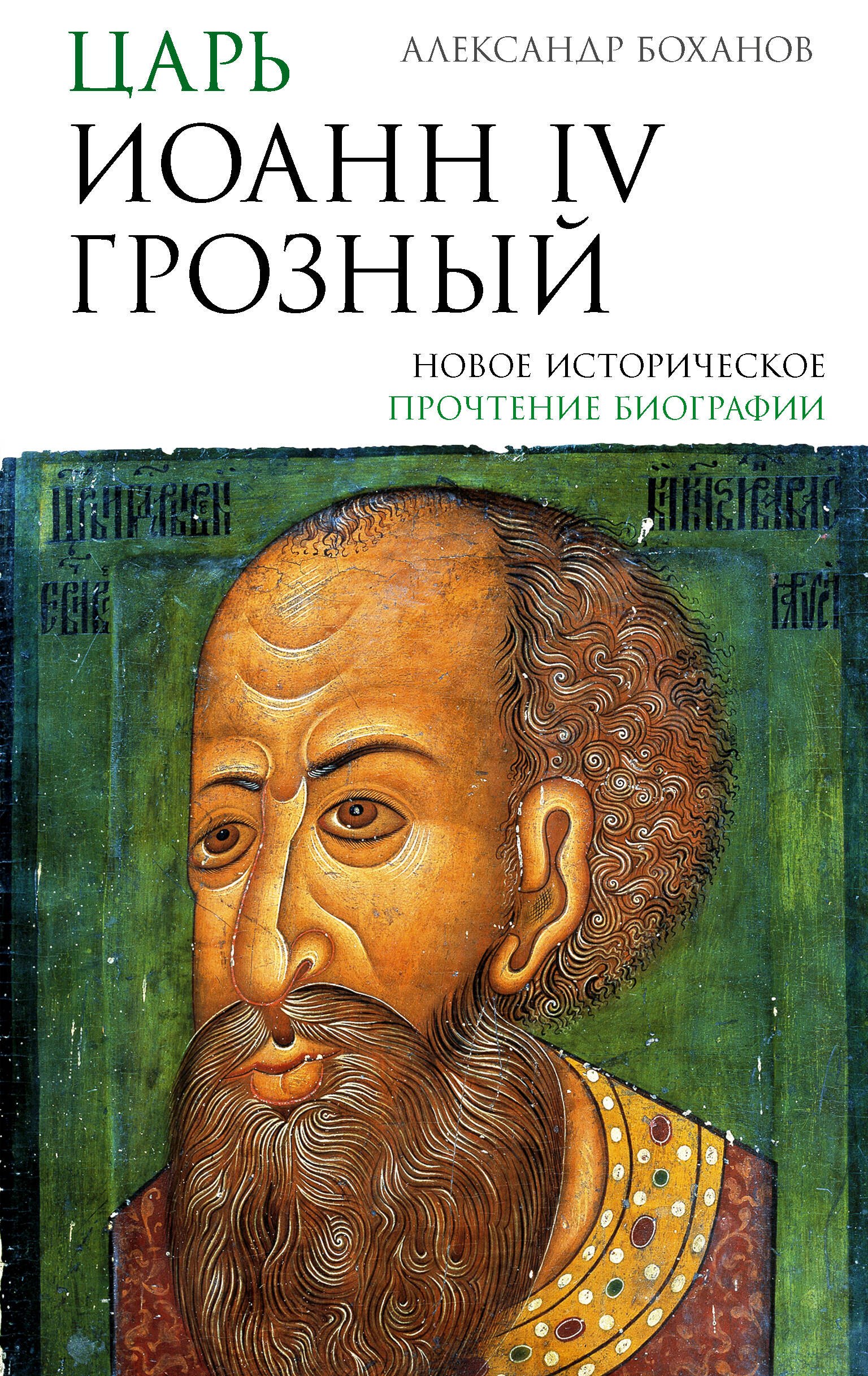 

Царь Иоанн IV Грозный