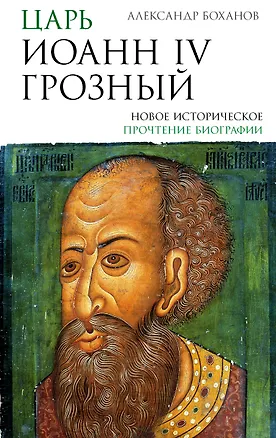Книга Царь Иоанн IV Грозный (Александр Боханов)