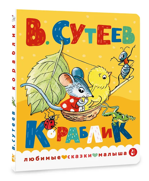 Книга Кораблик (Владимир Сутеев) — 4