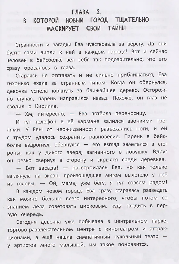 Книга Цирковой детектив, или Тайна одного клада (Юлия Венедиктова) — 3