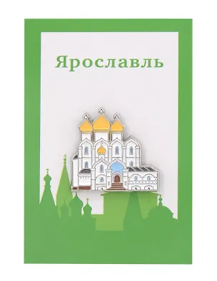 Значок металлический Успенский собор (Ярославль) (знУспсЯр1) 3140737