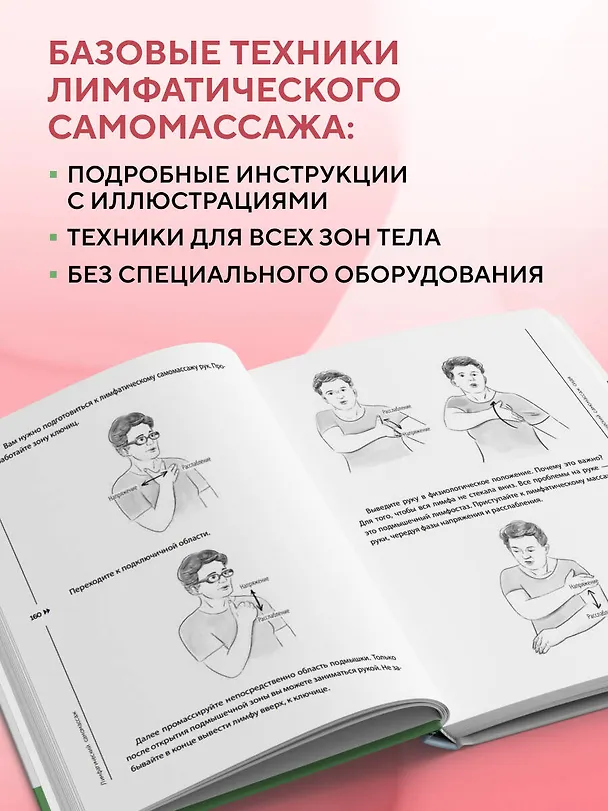 Книга Лимфатический самомассаж. Практики, которые избавят вас от отечности, чувства тяжести и нормализуют пищеварение (Ольга Шишова) — 9