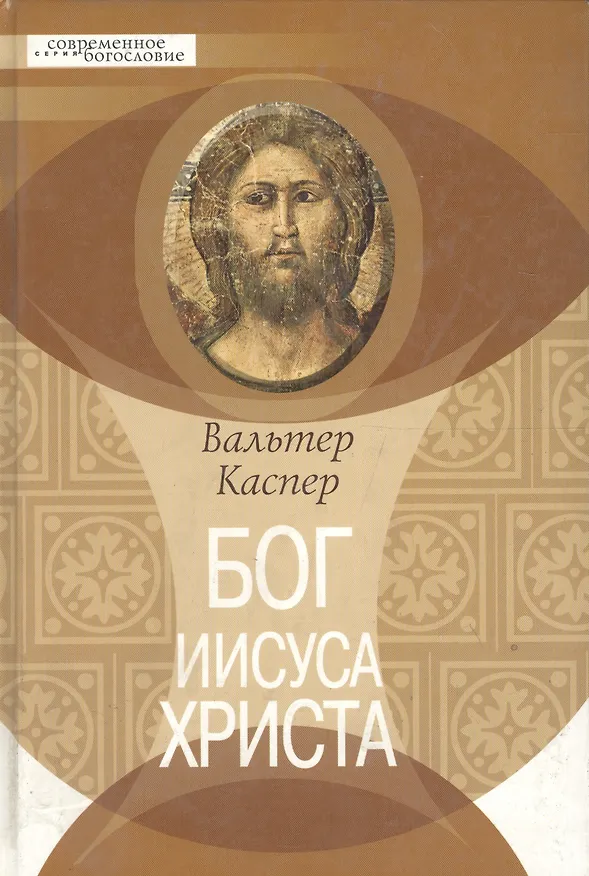 Книга Бог Иисуса Христа () — 1