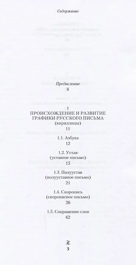 Книга Русское кириллическое письмо 11-18 вв. Уч. пос. (2 изд) (м) Чекунова () — 2